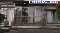 新聞配達中の夫婦がクマに襲われけが　富山市の住宅街　クマ捜索も見失う　周辺に警戒呼びかけ
