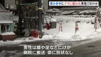 大雪警報のなか“雪かき中にクマ”　襲われた78歳の男性が顔や足などにけが　長野・野沢温泉村　中心部の温泉街で