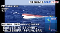 沖縄・宮古島南の海域で漁船が転覆　通報3時間半後に船発見も2人不明