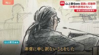 「弁解の余地はない」山上徹也被告　遺族に初謝罪　安倍元総理銃撃事件の裁判「安倍元総理が殺害されなければならなかったのは間違いだったと思っている」