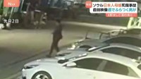【独自】事故直前映像“酒の影響か ふらつく男が” 飲酒運転前“4件はしご酒” ソウル日本人母娘死傷　この事故受け警察取り締まり強化　韓国
