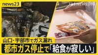 「給食がさびしい」ガス漏れ発生で都市ガスの供給停止　学校やレストラン、美容室など市民生活に影響…全面復旧の見通し立たず【news23】