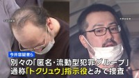 東京・池袋の会社事務所での強盗未遂事件 指示役とみられる男2人逮捕 「トクリュウ」リーダー格か　警視庁