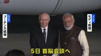 ロシア・プーチン大統領がインド訪問 モディ首相との親密ぶりアピールも  首脳会談では貿易の拡大など議論する見通し