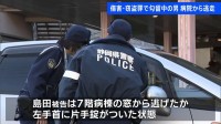 勾留中の男（54）が7階の窓から逃走　左手首に片手錠がついた状態　静岡・伊豆の国市