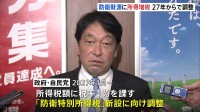 「防衛特別所得税」27年1月から実施で検討　政府・自民党　同時に「復興特別所得税」引き下げも長期では税負担増に