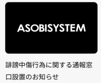 【アソビシステム】ネット上の誹謗中傷行為に関する通報窓口を設置「法的措置を含む厳正な対応を進めております」