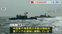 中国「過去最大規模」100隻超の艦船を東アジアに展開　高市総理の発言に反発か　軍事演習など動向注目