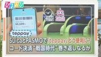 “交通系IC”の新決済サービス「teppay」、コード決済戦国時代にSuicaとPASMOの巻き返しなるか！？【ひるおび】