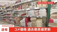 【速報】コメ平均価格5キロ4335円　過去最高値を更新