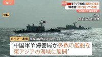 中国軍などが100隻超の艦船を東アジア海域に展開　過去最大規模･･･高市総理答弁や台湾の発表背景か　中国は「法に則って活動」