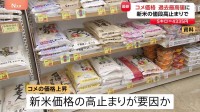 コメの平均価格が最高値また更新…5キロ4335円　背景に新米価格の高止まり　「向こう3か月」は安くなる見通し強まる