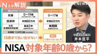 0歳から投資可能に！？ 政府与党が検討進める「こども向けNISA」　月5000円投資するといくら貯まる？【Nスタ解説】
