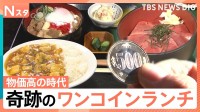 物価高の時代に奇跡のワンコインランチ　寿司チェーン店の挑戦！驚愕の90円ランチも【Nスタ】