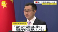 中国の艦船100隻超が東アジア海域に展開…軍事演習は？ 背景に高市総理発言への反発か　中国外務省「法に則り活動」