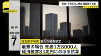 死者1万8000人・経済被害は83兆円と推計か　首都直下地震の新たな被害想定　年内にも公表へ　政府掲げた目標には届かず