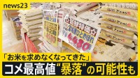コメ平均価格“4335円”過去最高値を更新「コメ離れ」で“暴落”の可能性も スーパーでは卸業者から「特売して下さい…」値下がりの兆しも【news23】