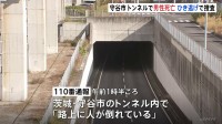 トンネル内で「路上に人が倒れている」頭から血を流し倒れていた男性（50）が死亡 ひき逃げの可能性もあるとみて捜査 茨城県警