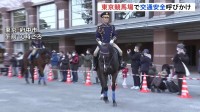 「やめよう飲酒運転」交通事故が増える年末ひかえ東京競馬場で交通安全イベント