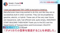 トランプ大統領「米国での小型車の製造を承認」「いますぐ製造をはじめよう」ガソリン車に電気自動車、ハイブリッド車も認める投稿 日本勢に追い風か