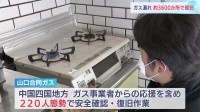 大規模ガス漏れ3割復旧「お湯が出るのが嬉しい」「顔を洗うのも冷たかった」あす7日までに残りの住宅など訪問し全域での復旧作業を終える計画 山口・宇部市