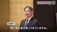 天皇陛下 「日本山岳会」創立120周年式典に出席　「若い登山家が育ってきていますね」　過去に170以上の登山経験