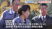 高市総理 就任後初の能登訪問　福島に続き被災地視察で復興支援アピール