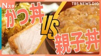あなたはどっち？かつ丼派VS親子丼派！極厚かつ丼＆親子丼発祥の店で調査！“巨大角煮丼”も登場！【Ｎスタ・それスタ】