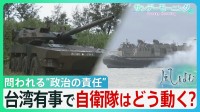緊張続く日中関係...「存立危機事態」で自衛隊はどう動く? 「事態」を認定する政治の責任とは【サンデーモーニング】