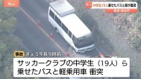 サッカークラブの中学生19人らを乗せたマイクロバスが軽乗用車と衝突　計3人が搬送　中学生にけがなし　長崎・雲仙市