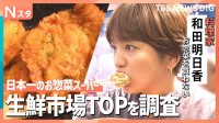 日本一のお惣菜スーパーVSお惣菜を買わない料理家・和田明日香　生鮮市場TOPが人気の秘訣を調査【それスタ】
