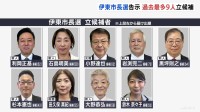 前市長の失職に伴う静岡・伊東市長選、過去最多の9人が立候補