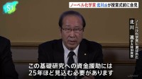 “基礎研究に長期的資金援助を”ノーベル化学賞の北川進氏が会見