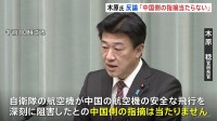 木原官房長官 中国軍機による自衛隊機へのレーダー照射めぐる中国側の主張に反論「自衛隊は安全な距離を保ちながら任務にあたっていた」