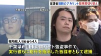 「闇バイト」強盗事件 首謀者とみられる男らは実行役らをも欺いて使い捨てにしていたか 「アカウントが複数回変わっていった」逮捕・起訴された“実行役”が証言