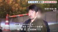 タイ人少女“違法労働”事件 マッサージ店経営者の51歳男を追送検 当時12歳のタイ人少女にみだらな行為させた疑い　母親は今月中に日本かタイに移送される見通し
