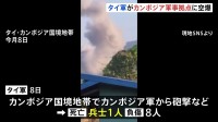 タイ軍　カンボジア軍からの攻撃受け兵士9人死傷と発表 カンボジア領内の軍事拠点を標的に空爆開始