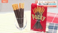「ポッキーの味がいつもと違う」江崎グリコが20品目・約600万個を自主回収　消費者から10月に指摘　“香辛料の香り”移ったか