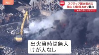 通報から12時間…スクラップ置き場の火災がようやく鎮火　宮城・七ヶ浜町　周囲の建物へ延焼なし