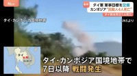 タイ・カンボジア国境で衝突激化　タイ軍が空爆　カンボジア政府“民間人4人死亡9人負傷” 両国で数万人が避難