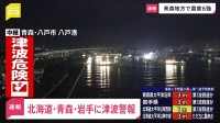【速報】北海道・青森・岩手に津波警報