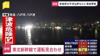 東北新幹線　福島駅から新青森駅までの上下線で運転見合わせ　青森で震度6強