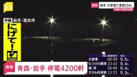 【速報】停電情報　青森県で約3900軒　岩手県で約300軒が停電　東北電力　青森で震度6強の地震