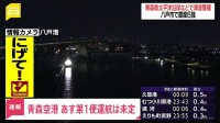 日本航空と全日空 国内線・国際線ともに地震による影響なし　青森空港は滑走路を点検中 あす朝の第1便の運航は未定【青森県で震度6強】