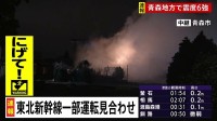 東北新幹線 盛岡から新青森の間の下り線で運転見合わせ 【青森で震度6強の地震】
