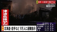北海道・岩手県など1道4県の約9万人に避難指示【青森県で最大震度6強】