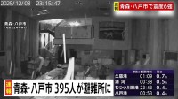 震度6強観測の八戸市では395人が避難所に　けが人1人【青森県で震度6強】