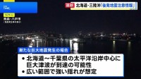 「北海道・三陸沖後発地震注意情報」を初めて発表　今後1週間は防災対応を　青森県東方沖でM7.5の地震