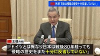 「日本は侵略の歴史を十分に反省していない」中国・王毅外相　ドイツ・ワーデフール外相との会談で　中国政府これまでも米・仏などとの会談利用して日本批判