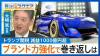 トランプ関税で「減益1000億円超」のスバル…逆境からの“勝ち筋”は「需要への柔軟性」【Bizスクエア】